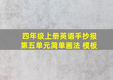 四年级上册英语手抄报第五单元简单画法 模板